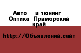 Авто GT и тюнинг - Оптика. Приморский край